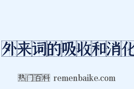 外来词的吸收和消化是什么意思的图片